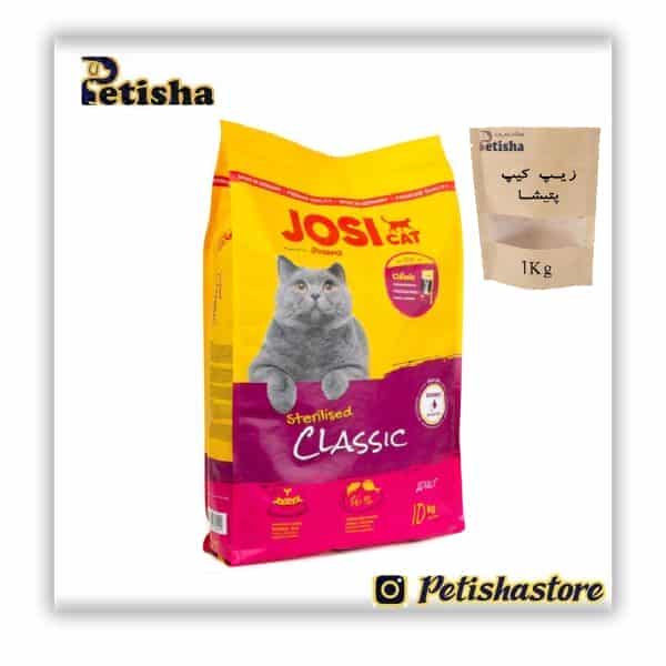 غذای خشک گربه بالغ و عقیم شده جوسرا مدل Classic فله 1 کیلوگرم