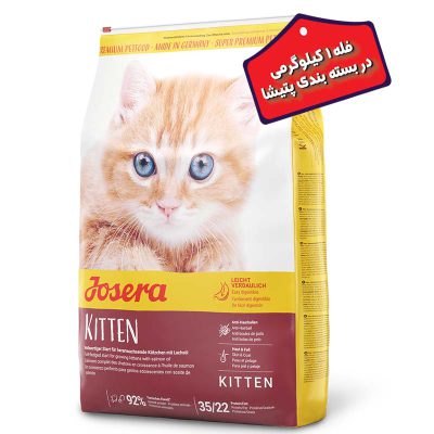 - غذای خشک بچه گربه جوسرا مدل کیتن Kitten “بصورت فله” وزن یک کیلوگرمی