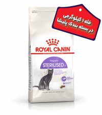 - غذای خشک گربه بالغ رویال کنین مدل عقیم شده Sterilized ("بصورت فله") وزن 1 کیلوگرم