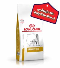 ظرف خاک لبه دار - غذای خشک سگ بالغ رویال کنین مدل یورینری اس او Urinary S/O (“بصورت فله”) وزن 1 کیلوگرم